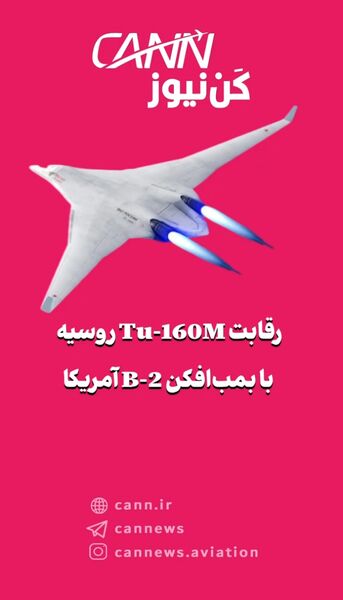 رقابت Tu-160M روسیه با بمب‌افکن B-2 آمریکا