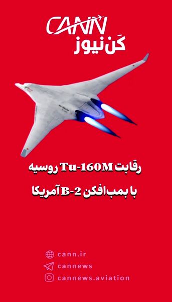 رقابت Tu-160M روسیه با بمب‌افکن B-2 آمریکا