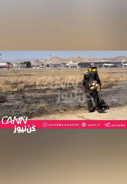 آتش‌سوزی کنترل‌شده در فرودگاه مشهد تا ساعاتی دیگر