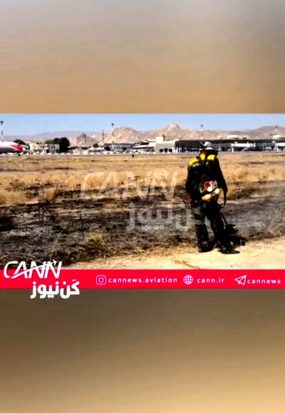 آتش‌سوزی کنترل‌شده در فرودگاه مشهد تا ساعاتی دیگر