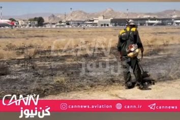 آتش‌سوزی کنترل‌شده در فرودگاه مشهد تا ساعاتی دیگر
