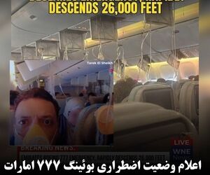اعلام وضعیت اضطراری
 بوئینگ 777 امارات و بازگشت به دبی