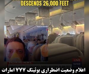 اعلام وضعیت اضطراری
 بوئینگ 777 امارات و بازگشت به دبی