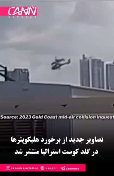تصاویر جدید از برخورد هلیکوپترها در گلد کوست استرالیا منتشر شد