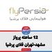 تاخیر 12 ساعته پرواز مشهد-تهران فلای پرشیا