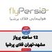 تاخیر 12 ساعته پرواز مشهد-تهران فلای پرشیا