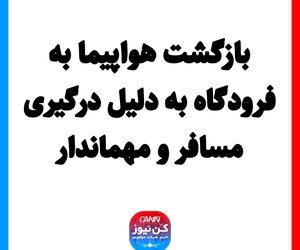 بازگشت هواپیما به فرودگاه به دلیل درگیری مسافر و مهماندار