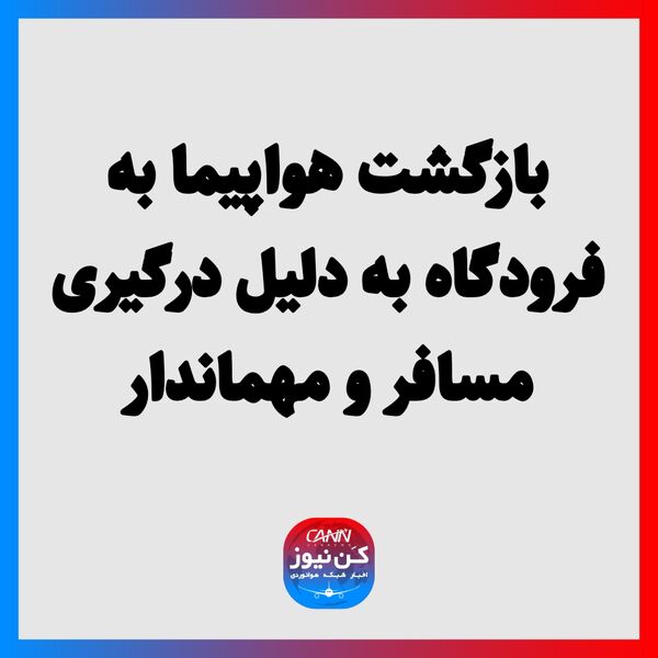 بازگشت هواپیما به فرودگاه به دلیل درگیری مسافر و مهماندار