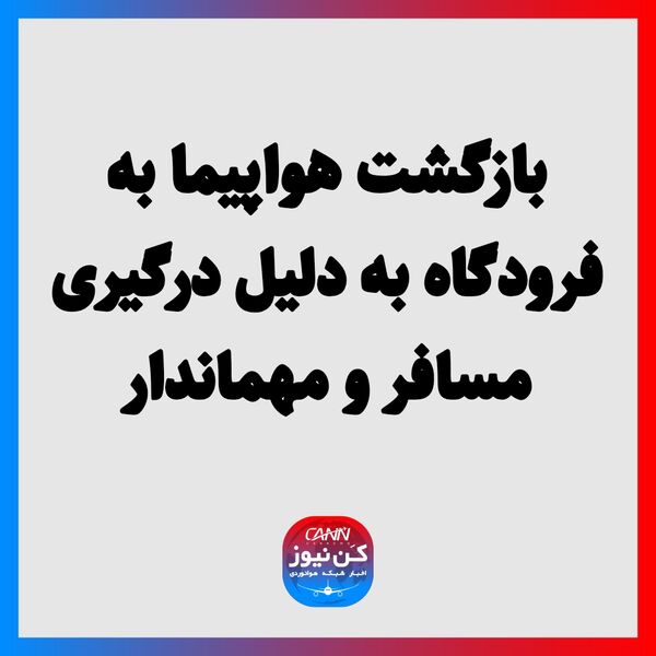 بازگشت هواپیما به فرودگاه به دلیل درگیری مسافر و مهماندار