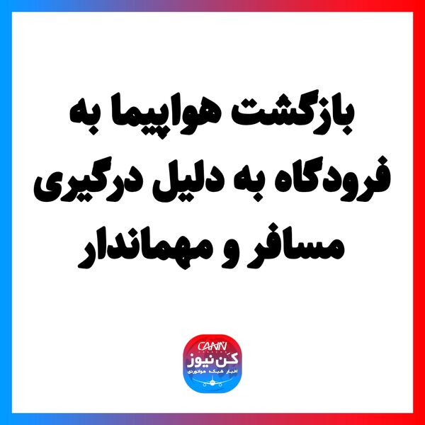 بازگشت هواپیما به فرودگاه به دلیل درگیری مسافر و مهماندار