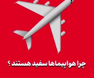 چرا بیشتر هواپیماها سفید هستند؟