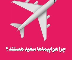 چرا بیشتر هواپیماها سفید هستند؟