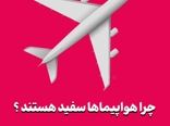 چرا بیشتر هواپیماها سفید هستند؟
