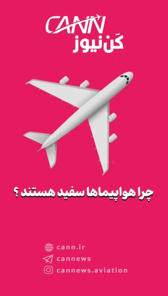 چرا بیشتر هواپیماها سفید هستند؟