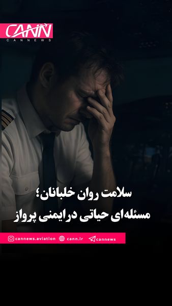 سلامت روان خلبانان؛ مسئله‌ای حیاتی در ایمنی پرواز