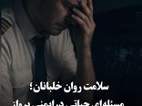 سلامت روان خلبانان؛ مسئله‌ای حیاتی در ایمنی پرواز