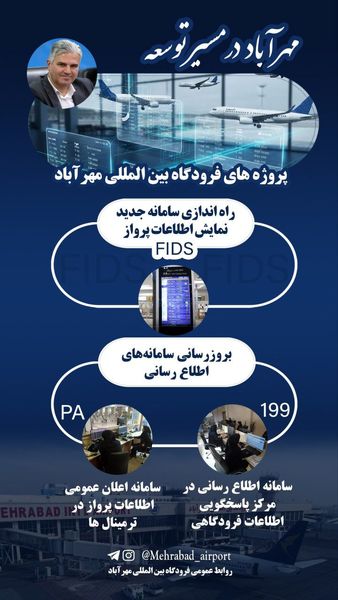 مهرآباد وارد نسل جدید اطلاع‌رسانی شد