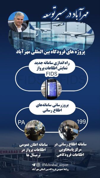 مهرآباد وارد نسل جدید اطلاع‌رسانی شد