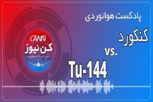 پادکست هوانوردی مقایسه کنکورد و توپولف 144