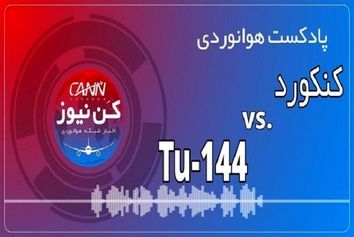 پادکست هوانوردی مقایسه کنکورد و توپولف 144