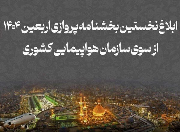 بخشنامه پروازهای اربعین ابلاغ شد