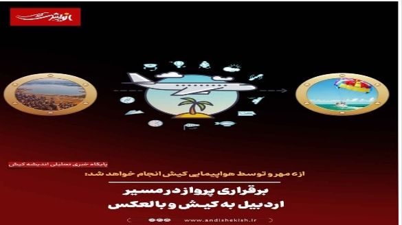 برقراری پرواز از مسیر اردبیل به کیش و بالعکس