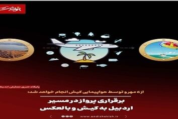 برقراری پرواز از مسیر اردبیل به کیش و بالعکس