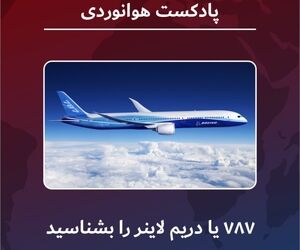 آنچه از دریم‌لاینر باید بدانید