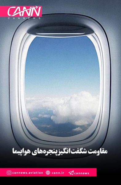 مقاومت شگفت‌انگیز پنجره‌های هواپیما