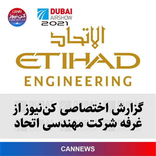 گزارش اختصاصی کن‌نیوز از غرفه شرکت مهندسی اتحاد