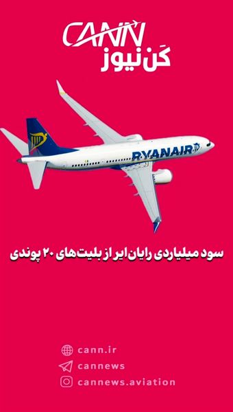 سود میلیاردی رایان‌ایر از بلیت‌های ۲۰ پوندی