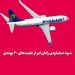 سود میلیاردی رایان‌ایر از بلیت‌های ۲۰ پوندی