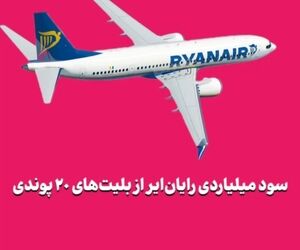 سود میلیاردی رایان‌ایر از بلیت‌های ۲۰ پوندی