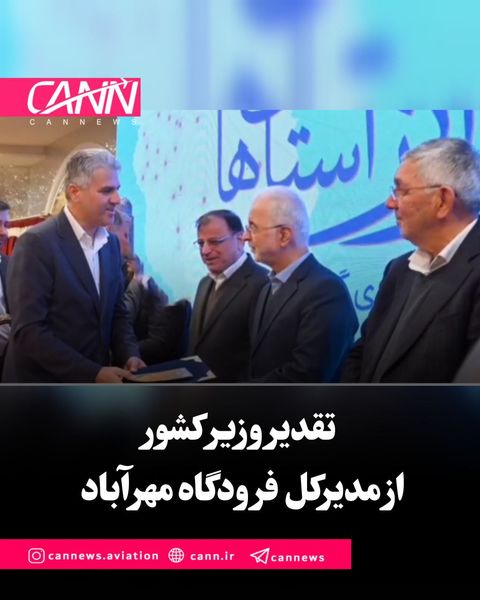 تقدیر وزیر کشور از مدیرکل فرودگاه مهرآباد به‌دلیل ارتقای خدمات حمل‌ونقل