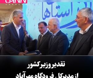 تقدیر وزیر کشور از مدیرکل فرودگاه مهرآباد به‌دلیل ارتقای خدمات حمل‌ونقل