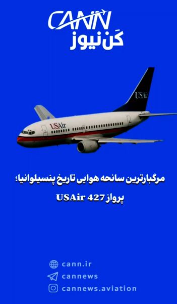 مرگبارترین سانحه هوایی تاریخ پنسیلوانیا؛ پرواز USAir 427