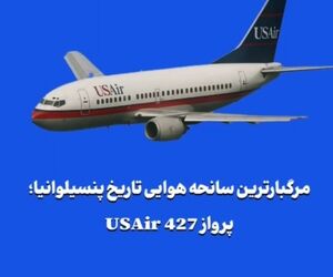 مرگبارترین سانحه هوایی تاریخ پنسیلوانیا؛ پرواز USAir 427
