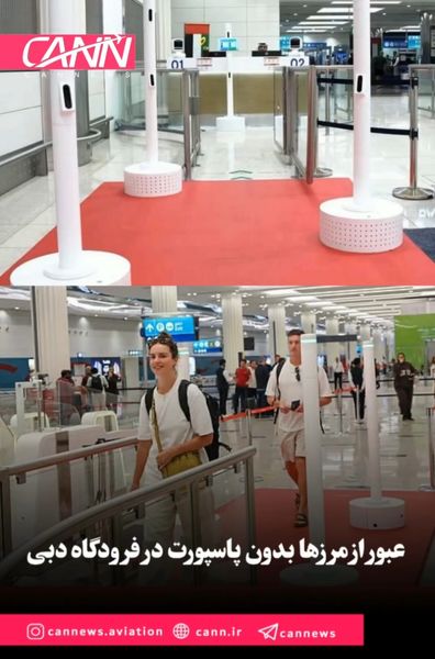 عبور از مرزها بدون پاسپورت در فرودگاه دبی