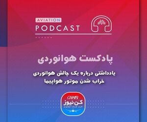 پاسخ به یک چالش هوانوردی، خراب شدن موتور هواپیما