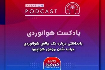 پاسخ به یک چالش هوانوردی، خراب شدن موتور هواپیما