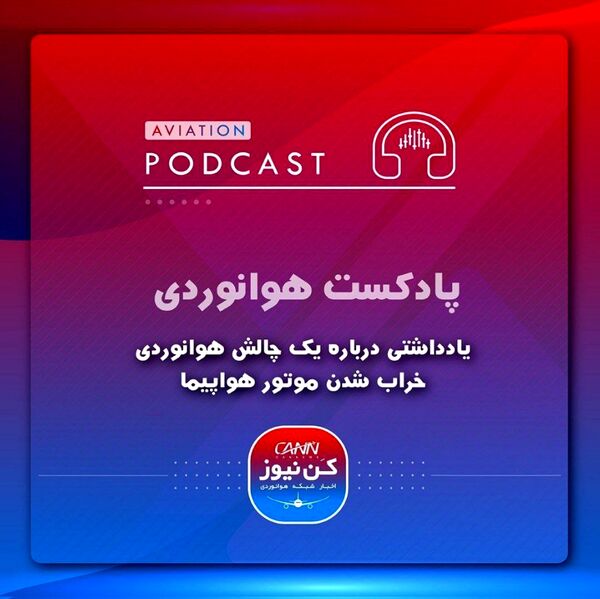پاسخ به یک چالش هوانوردی، خراب شدن موتور هواپیما