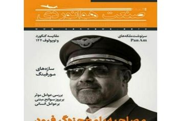 شماره چهارم ماهنامه شبکه صنعت هوانوردی 