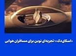 «اسکای‌دک»؛ تجربه‌ای نوین برای مسافران هوایی