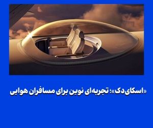 «اسکای‌دک»؛ تجربه‌ای نوین برای مسافران هوایی