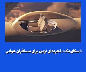 «اسکای‌دک»؛ تجربه‌ای نوین برای مسافران هوایی