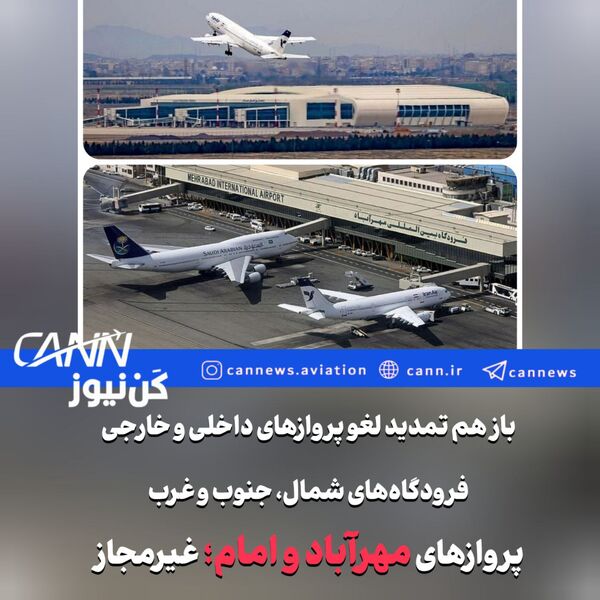 تمدید لغو پروازهای داخلی و خارجی در شمال، جنوب و غرب کشور تا ساعت ۱۴ فردا/پروازهای فرودگاه‌های مهرآباد و امام همچنان غیرمجاز 