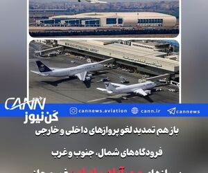 تمدید لغو پروازهای داخلی و خارجی در شمال، جنوب و غرب کشور تا ساعت ۱۴ فردا/پروازهای فرودگاه‌های مهرآباد و امام همچنان غیرمجاز 