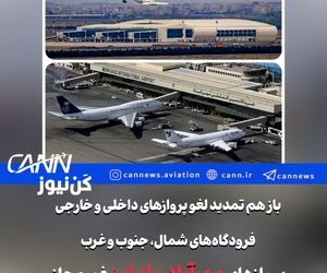 تمدید لغو پروازهای داخلی و خارجی در شمال، جنوب و غرب کشور تا ساعت ۱۴ فردا/پروازهای فرودگاه‌های مهرآباد و امام همچنان غیرمجاز 