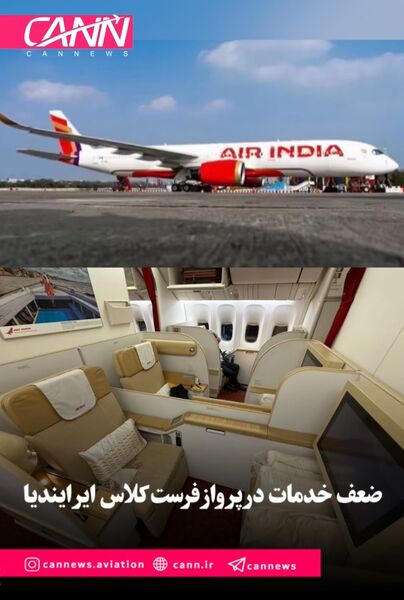 ضعف خدمات در پرواز فرست کلاس ایر ایندیا