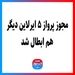 مجوز پرواز ۵ ایرلاین دیگر هم ابطال شد